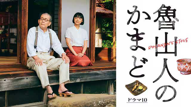 魯山人のかまど