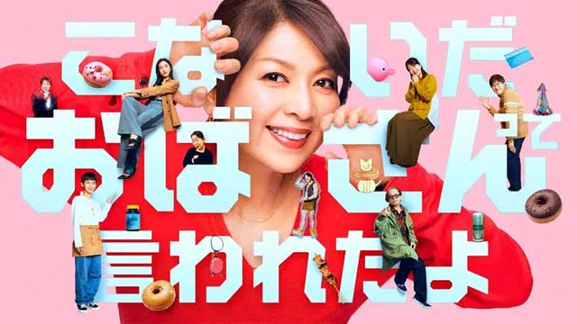 こないだおばさんって言われたよ