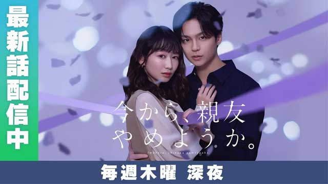 今から、親友やめようか。