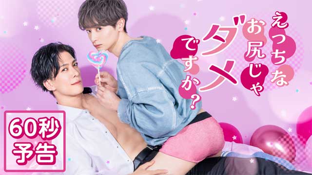 えっちなお尻じゃダメですか？