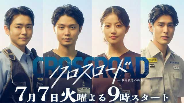 クロスロード 〜救命救急の約束〜