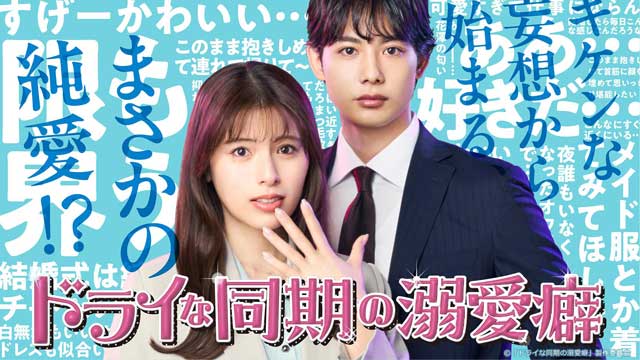 ドライな同期の溺愛癖
