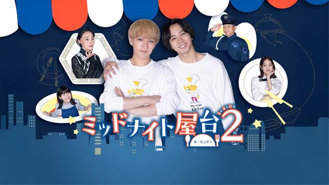 ミッドナイト屋台2〜ル・モンドゥ〜