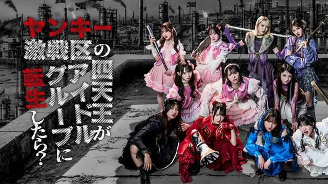 ヤンキー激戦区の四天王がアイドルグループに転生したら？