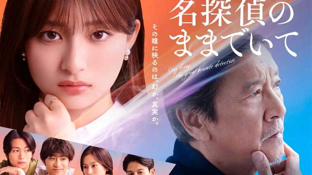 名探偵のままでいて