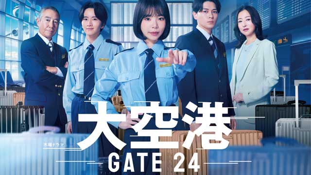 大空港〜GATE24〜